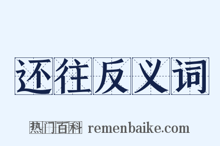 还往反义词是什么意思的图片